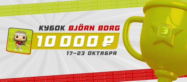 Кубок Bjorn Borg