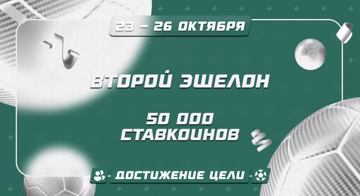 Второй эшелон
