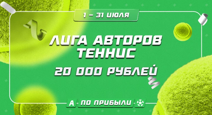Лига авторов. Теннис