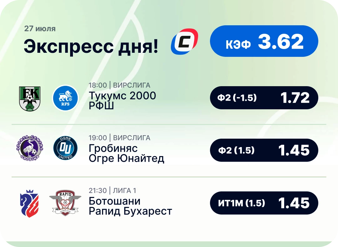 Футбольный экспресс дня на 27 июля №1