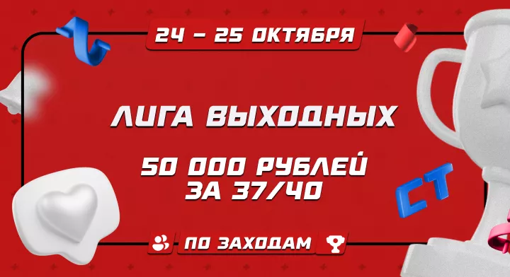 Лига выходных