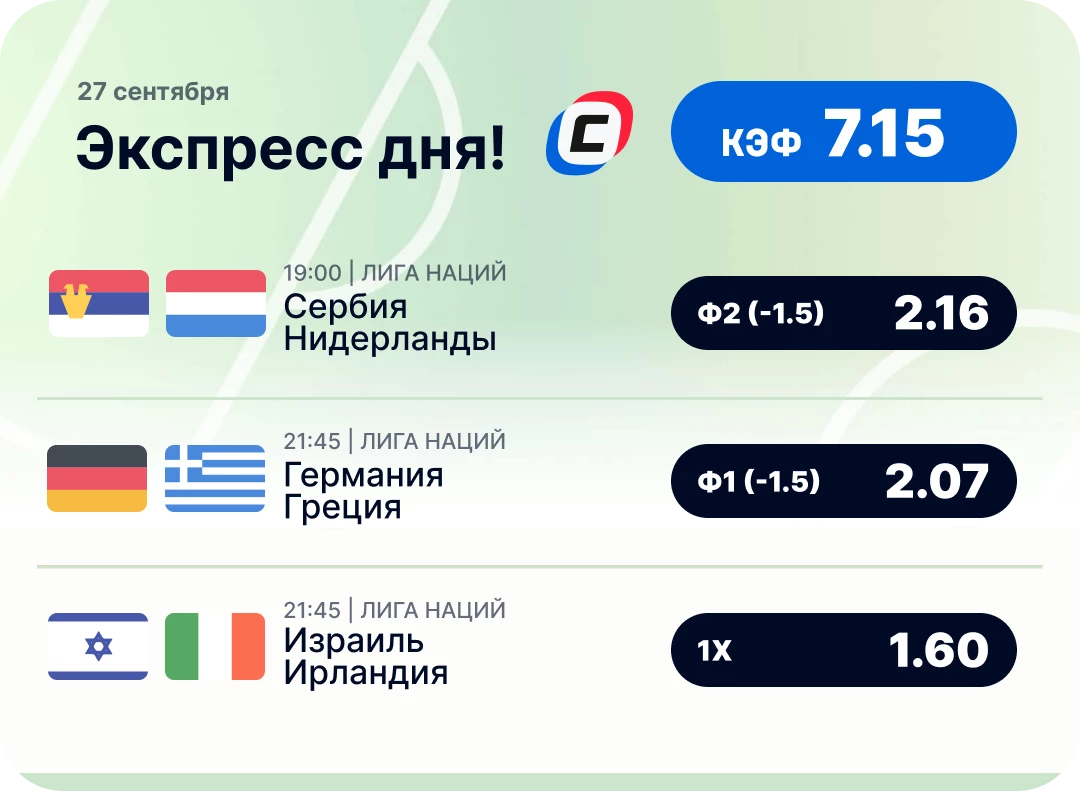 Футбольный экспресс на сегодня Футбольный экспресс дня на 27 сентября №1