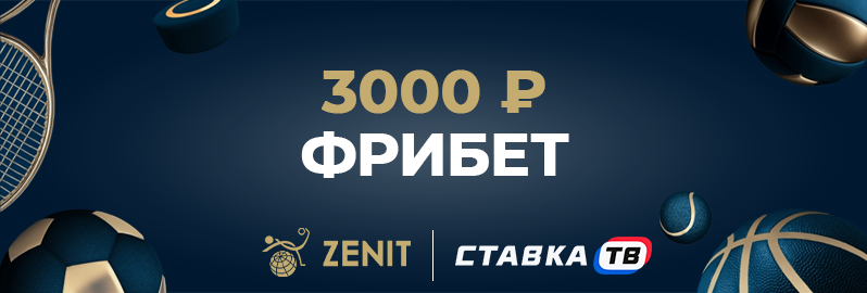 Фрибет до 3000 рублей в клубе Зенит Фрибет до 3000 рублей в клубе Зенит