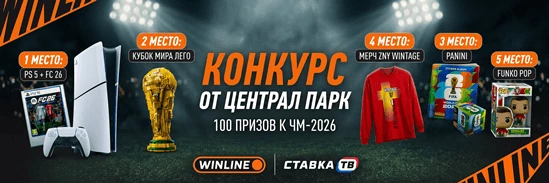 Розыгрыш призов и фрибетов до 3000 ₽ на ЧМ от БК Винлайн