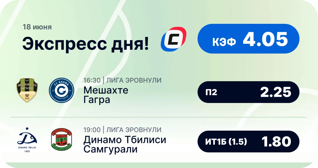 Футбольный экспресс дня на 18 июня