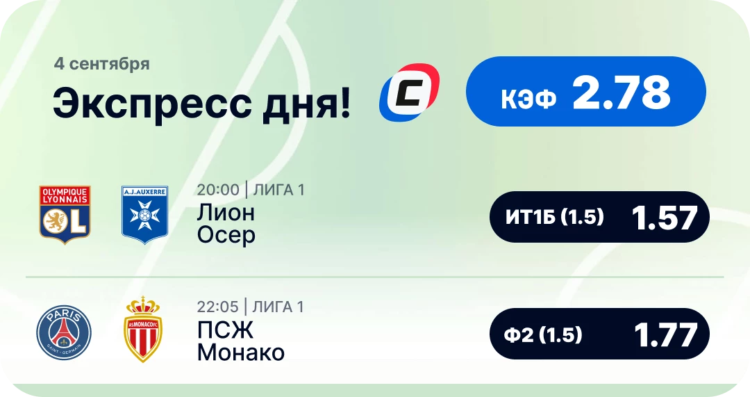 Экспресс-ставка на футбол Футбольный экспресс дня на 4 сентября №2