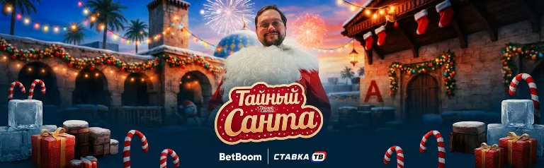 Тайный Санта: фрибеты от 500 ₽ и подарки от БетБум Тайный Санта: фрибеты от 500 ₽ и подарки от БетБум