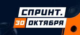 Спринт. 30 октября