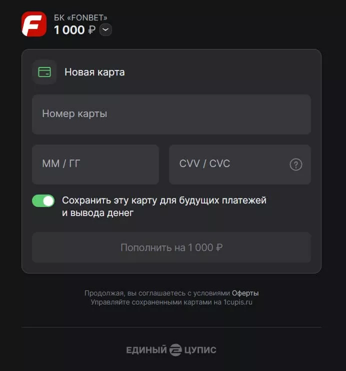 депозит с карты в Фонбет