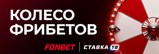 Колесо фрибетов Фонбет Колесо фрибетов Фонбет