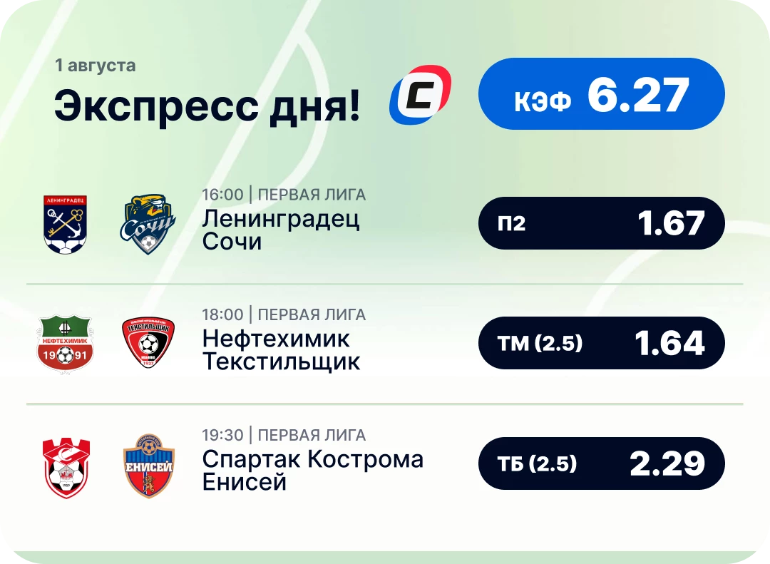 Футбольный экспресс дня на 1 августа №2