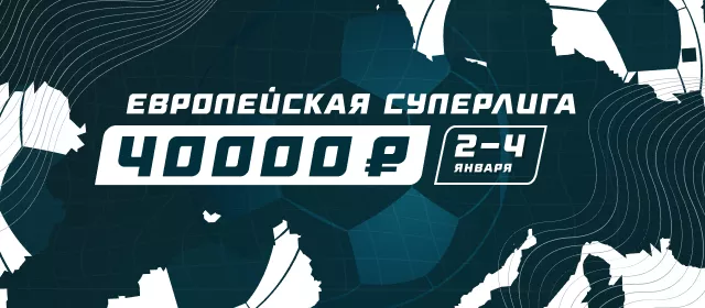 Европейская Суперлига