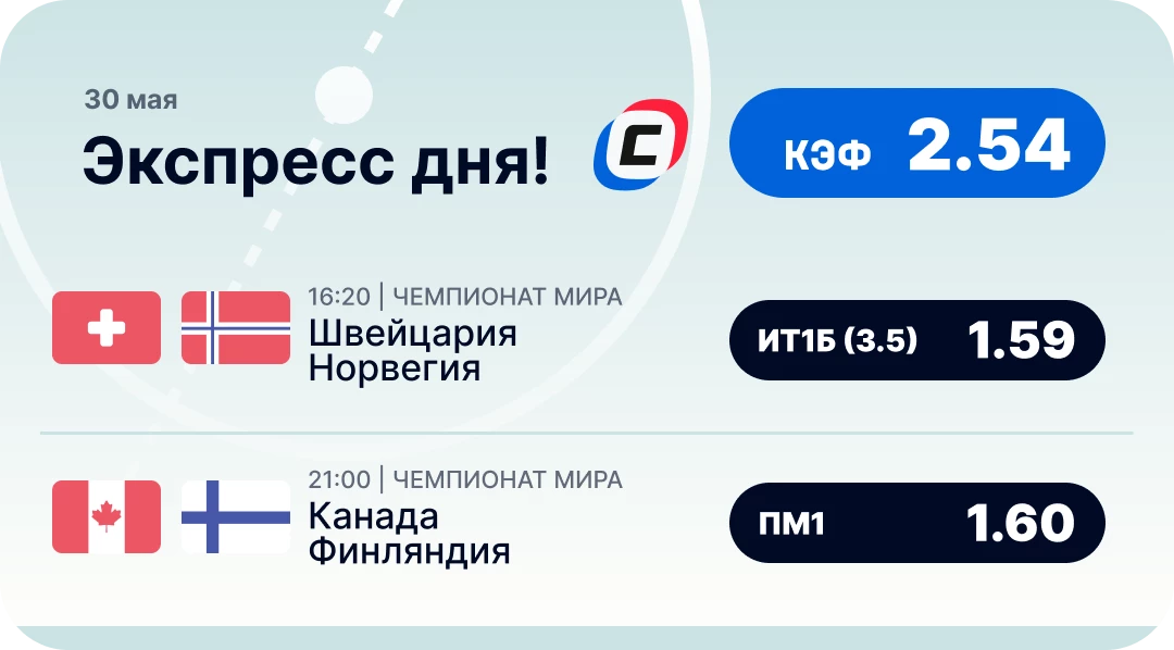 Хоккейный экспресс дня на 30 мая