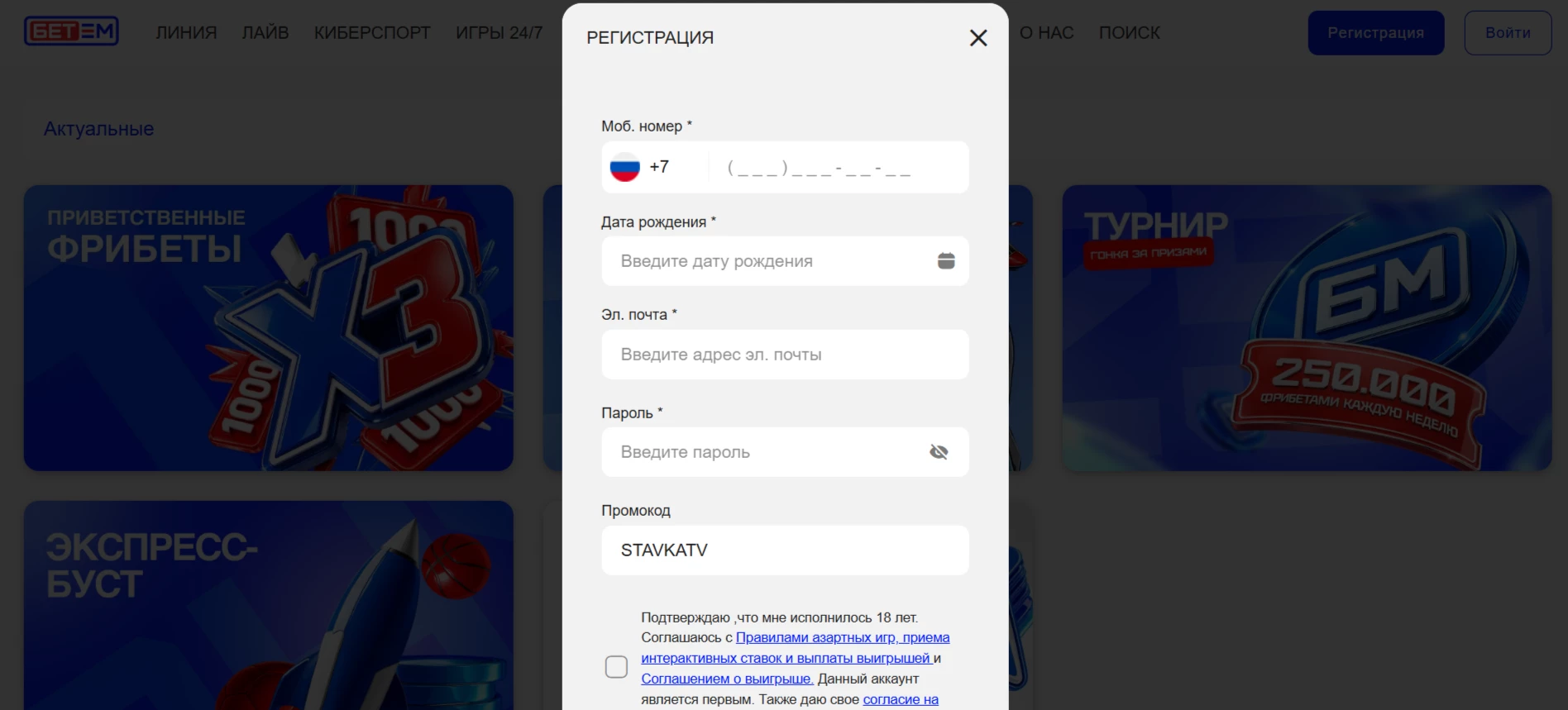 Как применить промокод Бет-М при регистрации