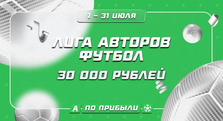Лига авторов. Футбол