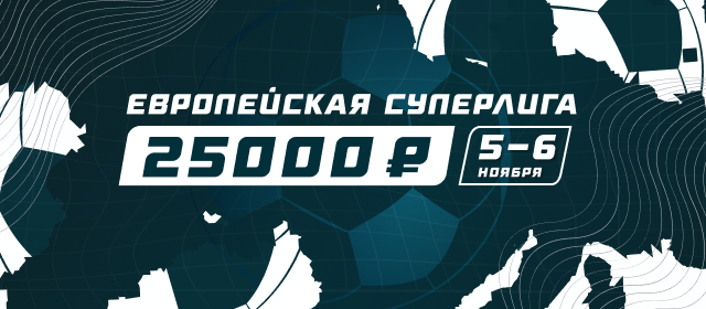 Европейская Суперлига