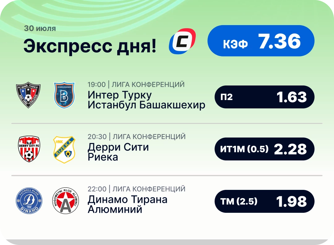 Футбольный экспресс дня на 30 июля №3