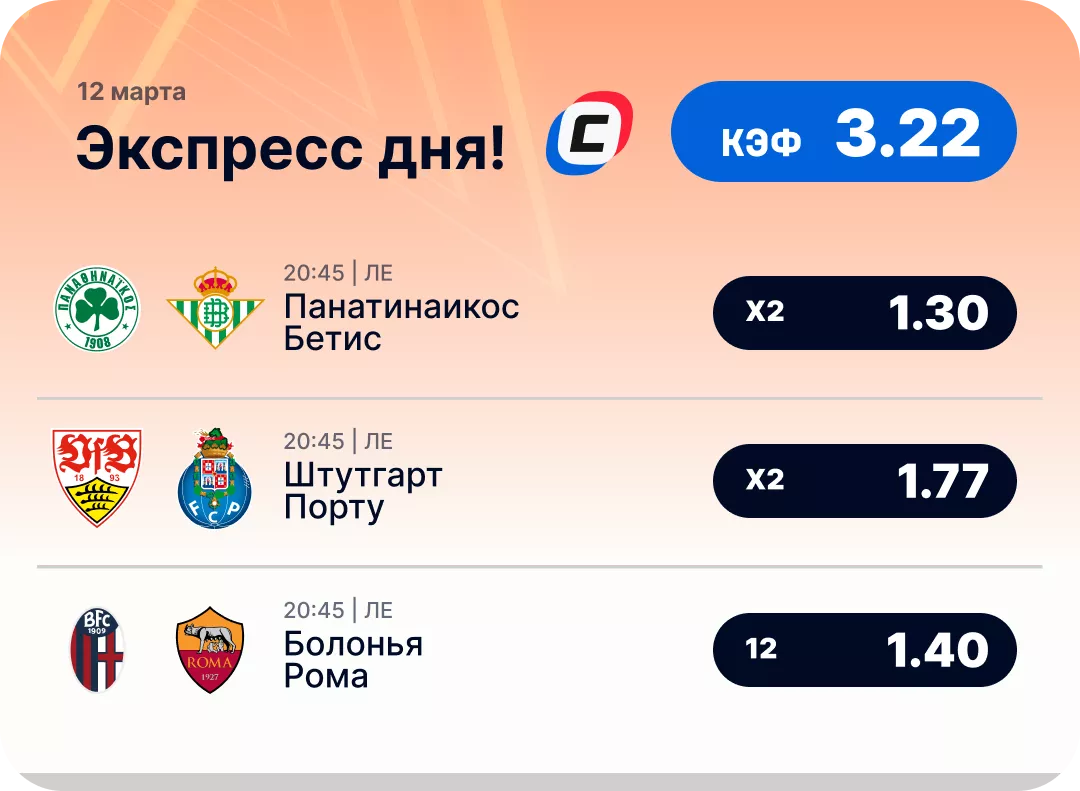 Экспресс дня на Лигу Европы на 12 марта №1