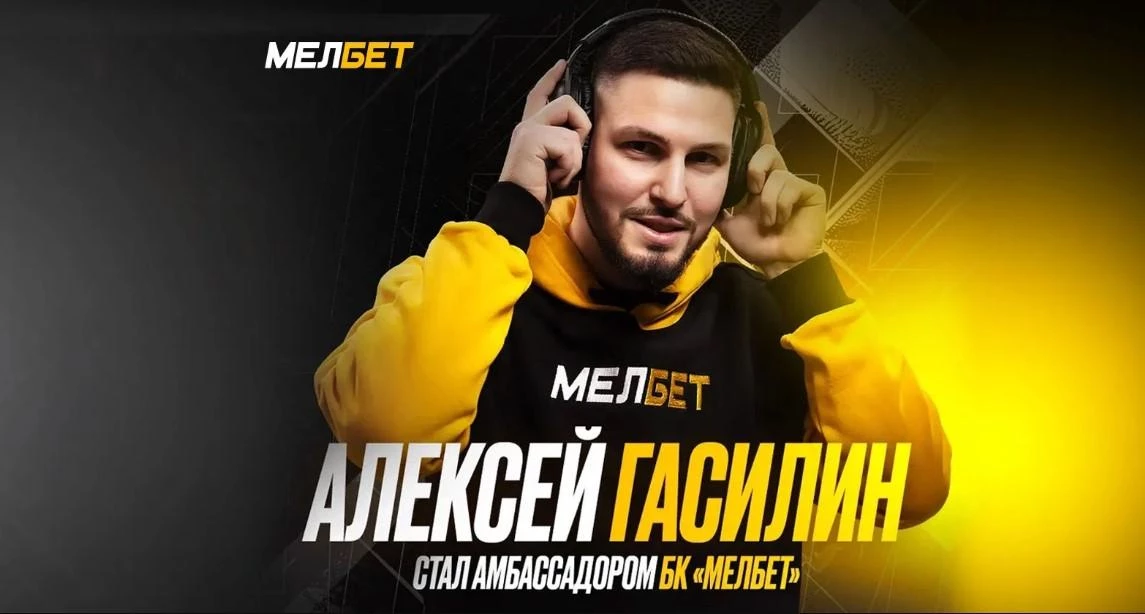 Гасилин — амбассадор БК Мелбет