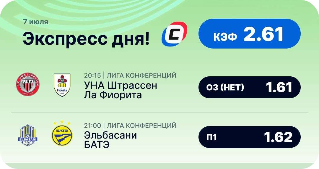 Футбольный экспресс дня на 7 июля №3