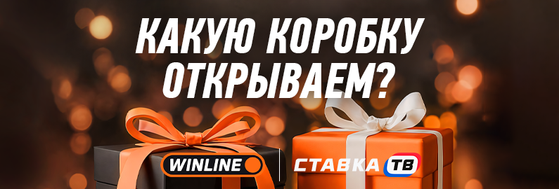 Коробки с подарками от Winline каждый день