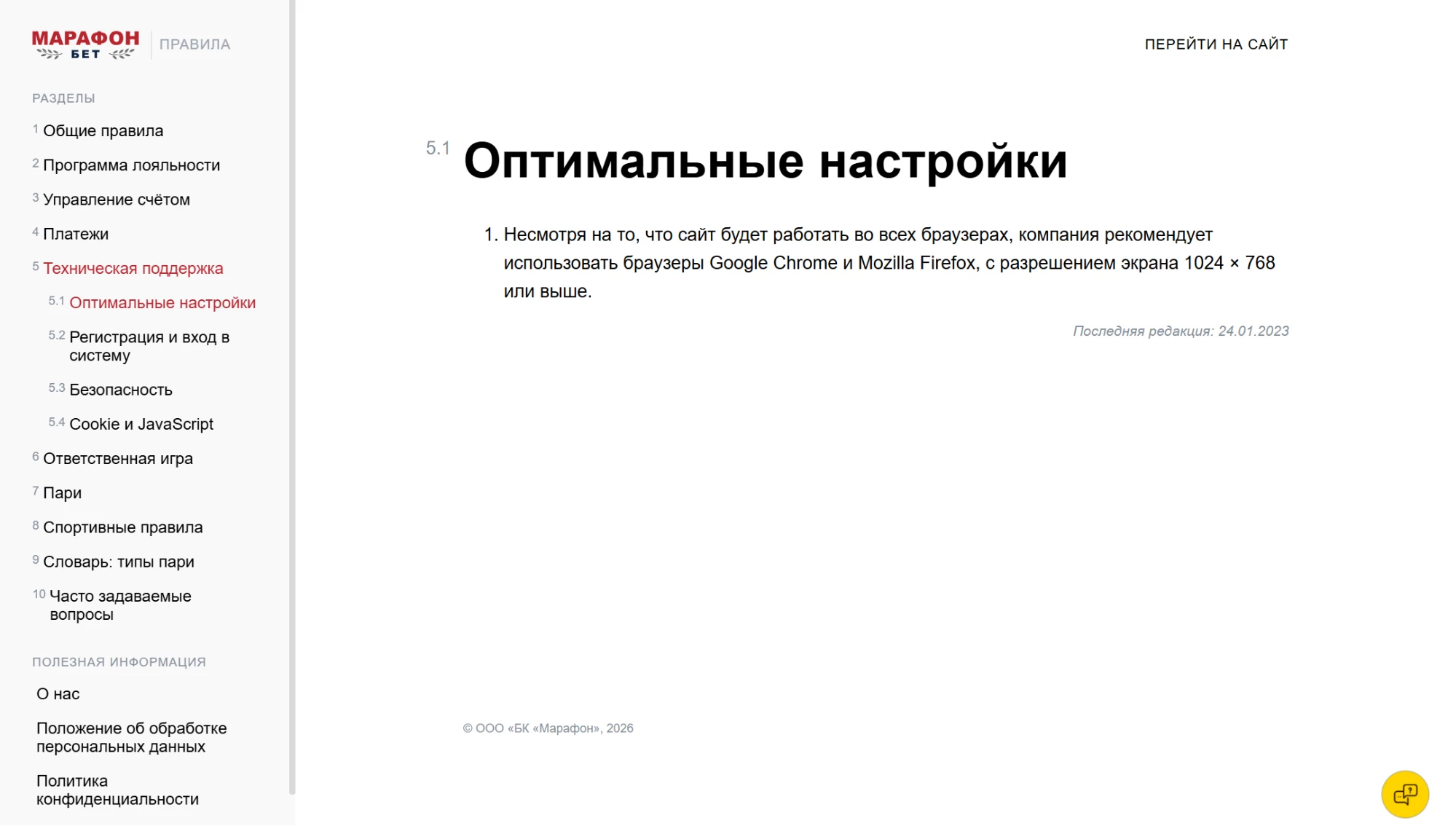 Правила на сайте БК Марафон