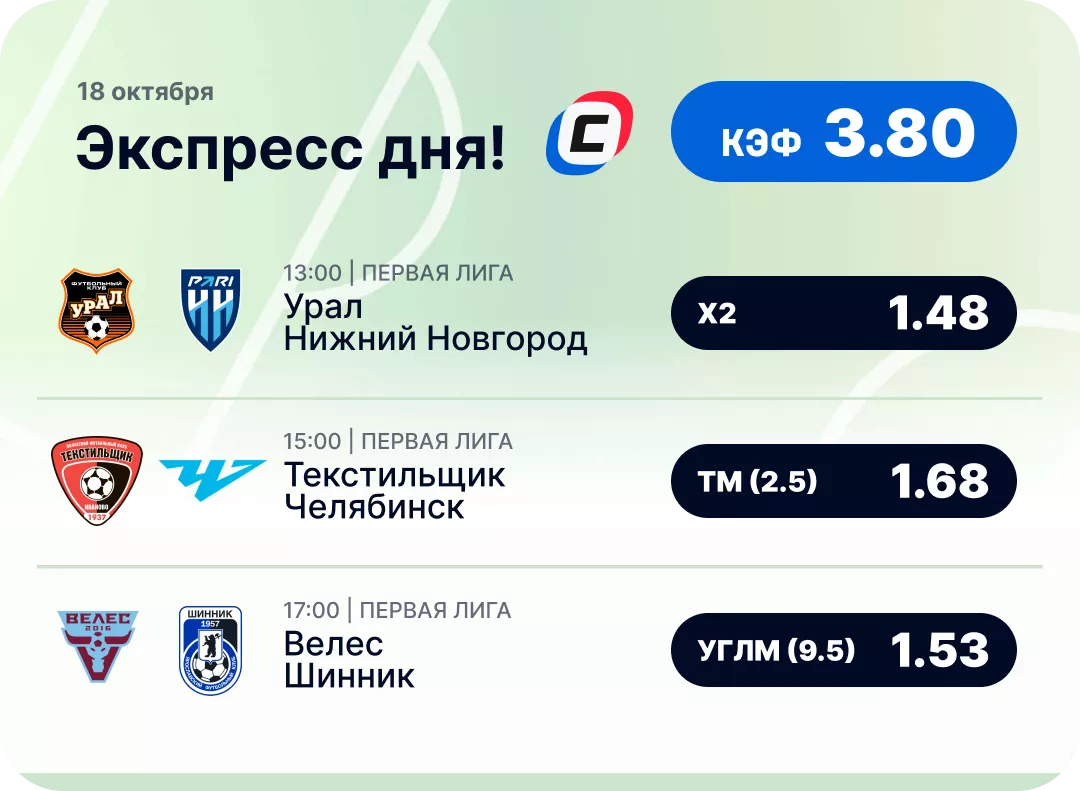 Экспресс на футбол от СТАВКА ТВ Футбольный экспресс дня на 18 октября №4