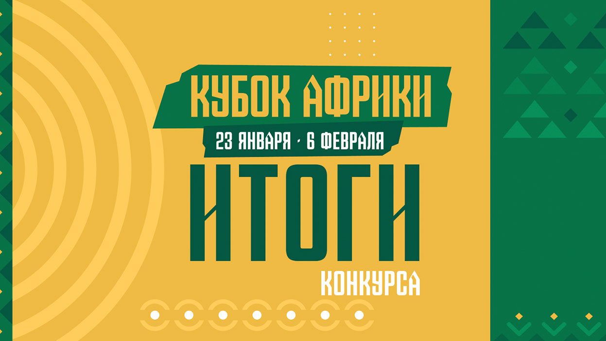 Сквозь низы к вершине — итоги конкурса по матчам плей-офф Кубка Африки