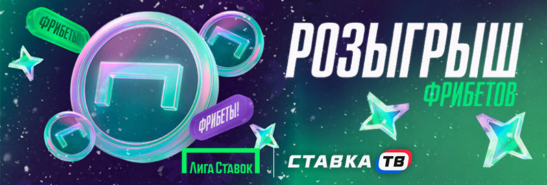 Розыгрыш фрибетов к Новому году в Лиге Ставок