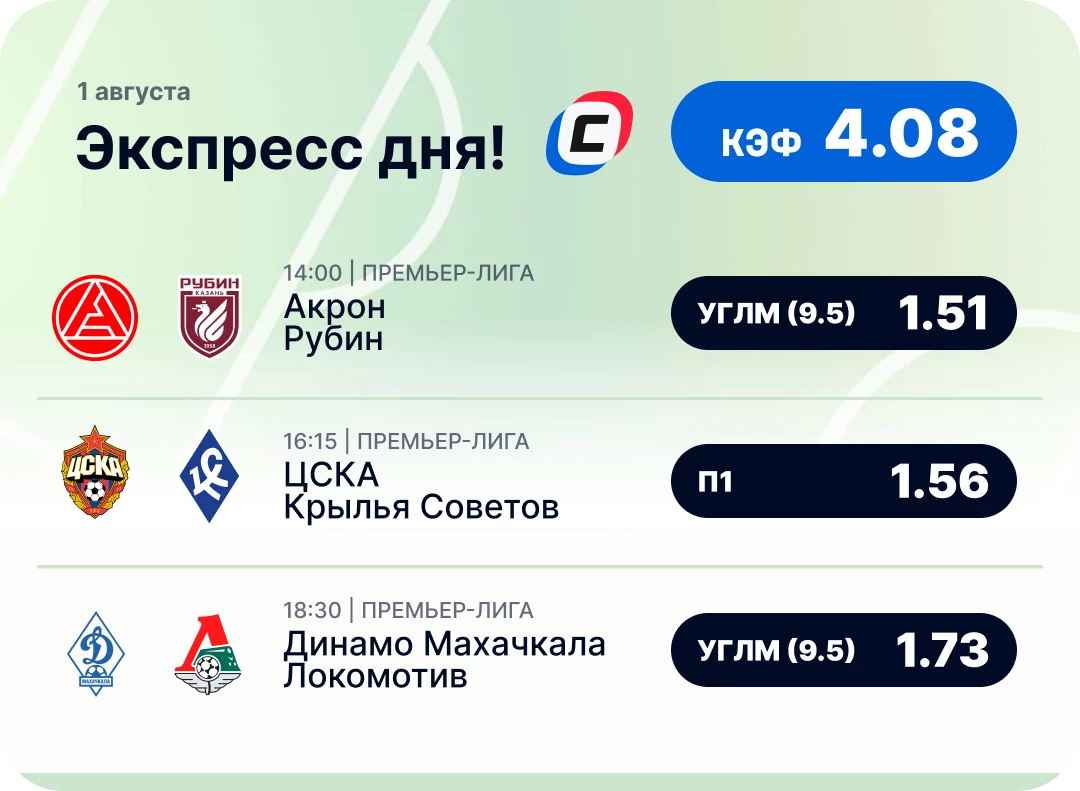 Футбольный экспресс дня на 1 августа №1