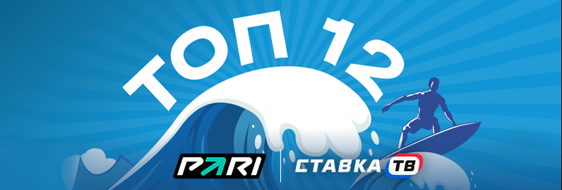 Лотерея ТОП 12 от БК Пари Лотерея ТОП 12 от БК Пари
