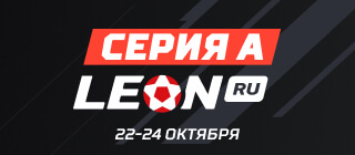 Серия А. LEON