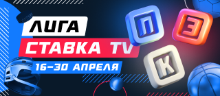 Лига СТАВКА TV