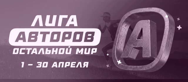 Лига авторов. Остальной мир