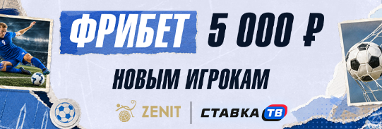 Фрибет 5000 ₽ от БК Зенит