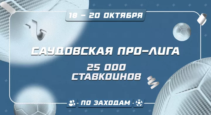 Саудовская Про-Лига