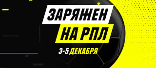 Заряжен на РПЛ