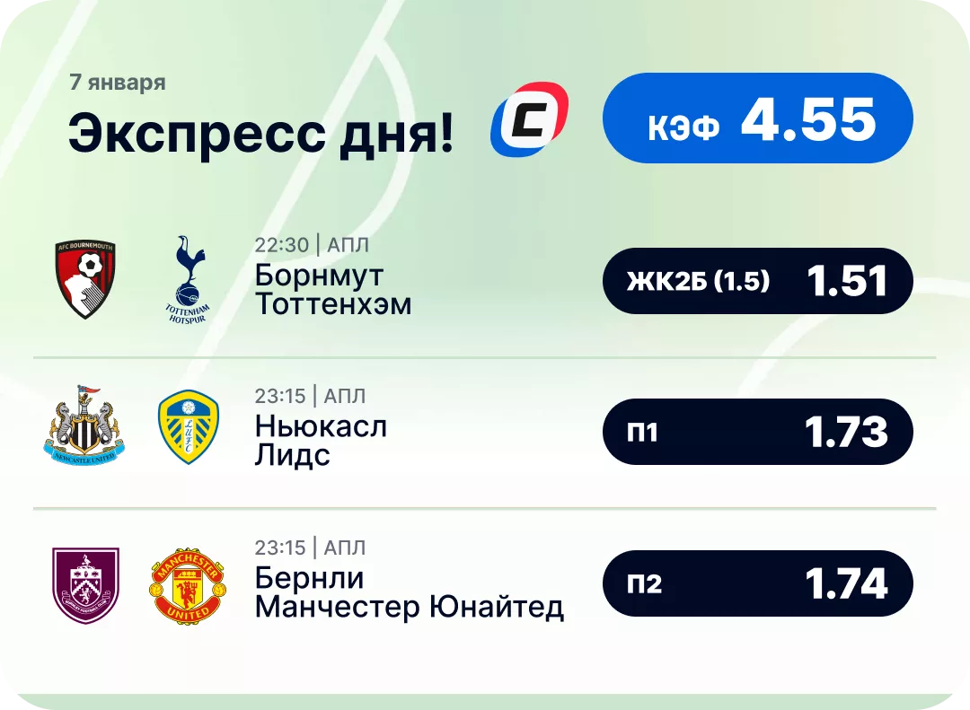 Футбольный экспресс дня на 7 января №2