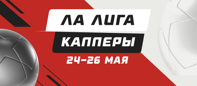 Ла Лига. Капперы