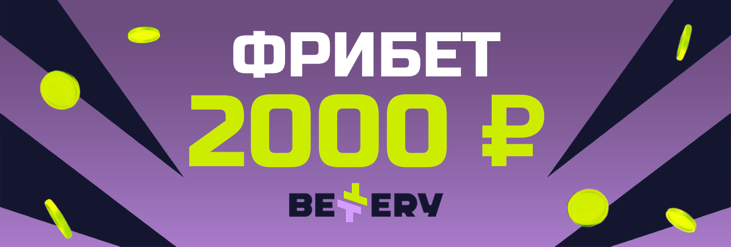 Промокод на 2000 рублей Bettery Промокод на 2000 рублей Bettery