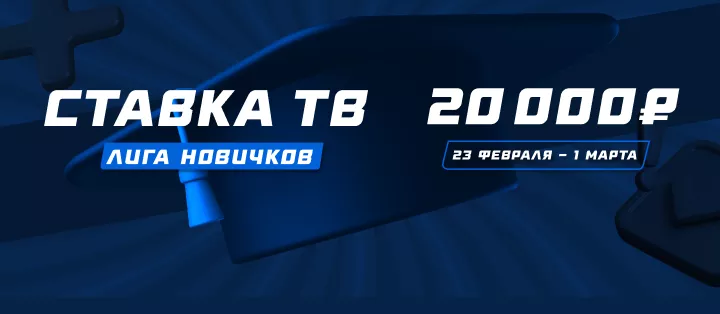 Лига новичков