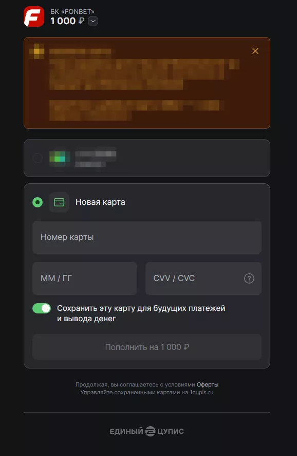 Добавление карты в БК Фонбет