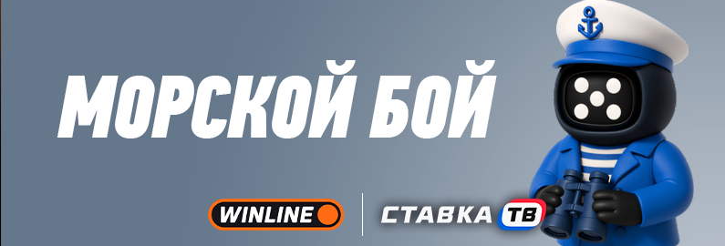 быстрая игра морской бой в бк винлайн