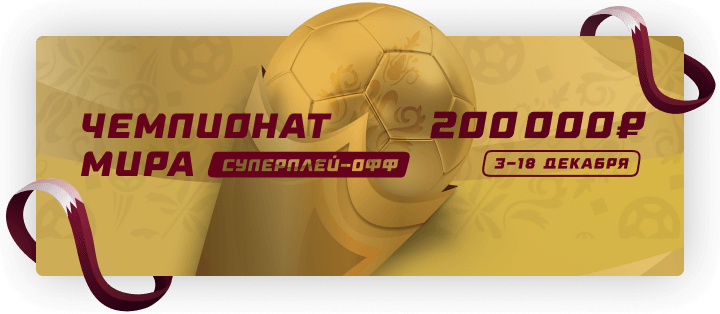 Суперплей-офф
