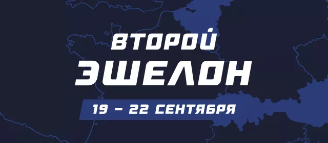 Второй эшелон