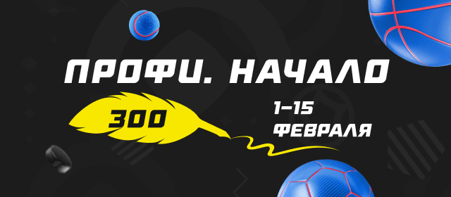 Профи. Начало