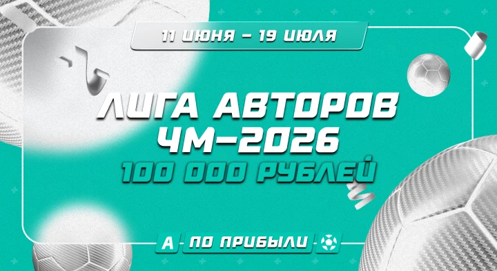 ЧМ-2026. Лига авторов