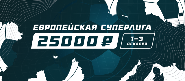 Европейская Суперлига