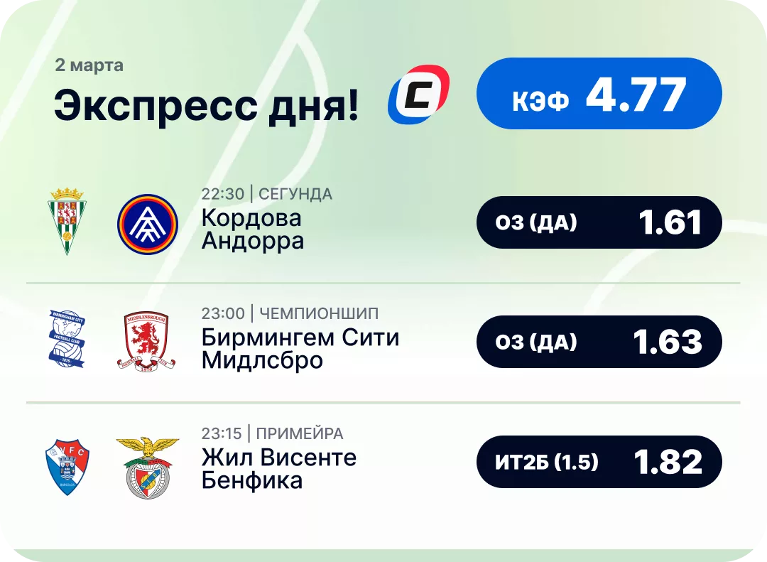 Футбольный экспресс дня на 2 марта №1