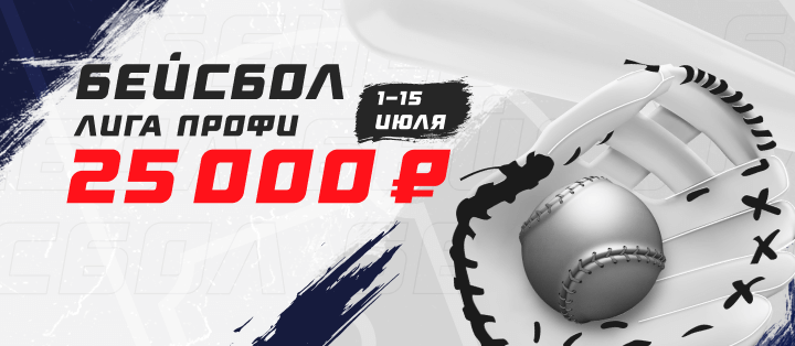 Лига профи. Бейсбол